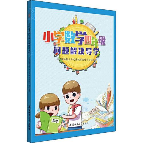 天津经济技术开发区教育促进中心 著 小学教辅文教 新华书店正版图